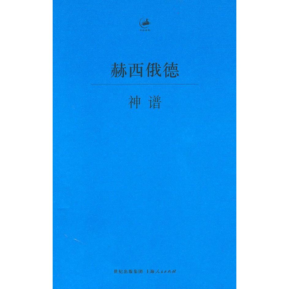 【正版书包邮】神谱赫西俄德王绍辉上海人民出版社