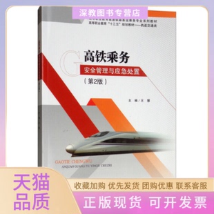 【正版书包邮】高铁乘务安全管理与应急处置第2版王慧西南交通大学出版社