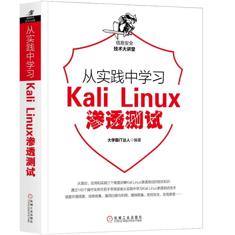 【正版书包邮】从实践中学习KaliLinux渗透测试大学霸IT达人机械工业出版社