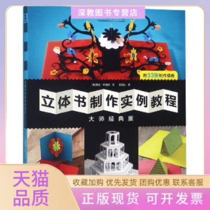 【正版书包邮】乐乐趣立体书制作实例教程大师经典版海伦希伯特陕西人民教育出版社