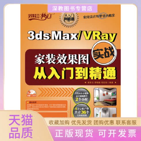 【正版书包邮】3dsMaxVRay家装效果图实战从入门到精通袁紊玉人民邮电出版社