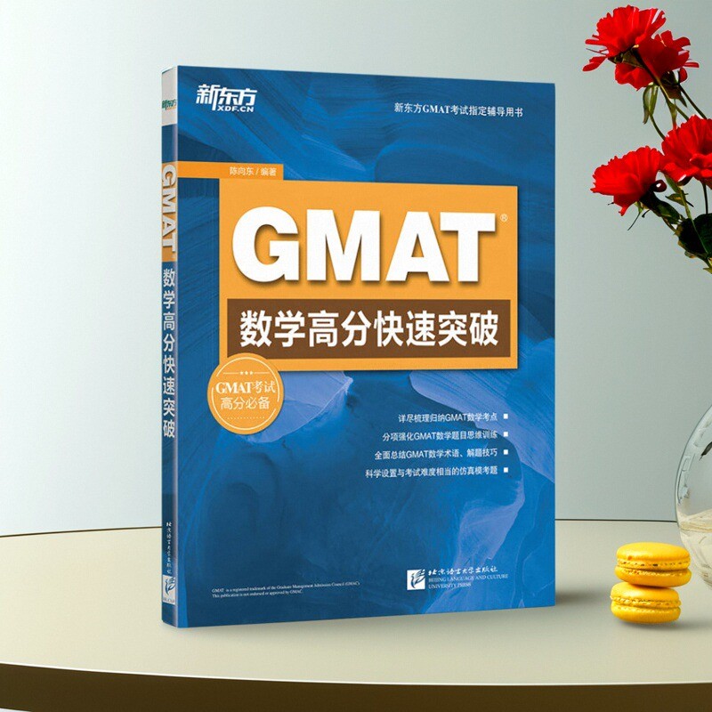 新东方GMAT数学高分快速突破