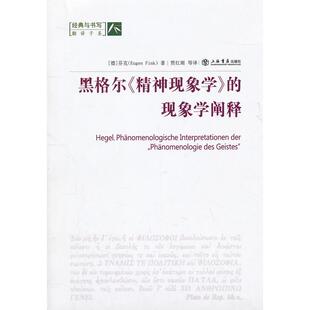 正版 现象学阐释芬克上海书店出版 书 黑格尔精神现象学 社 包邮