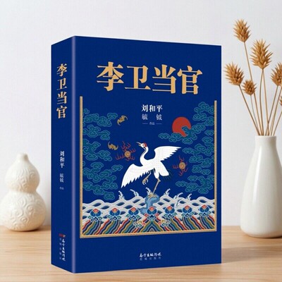 李卫当官刘和平花城出版社