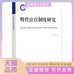 【正版书包邮】明代宦官制度研究胡丹浙江大学出版社