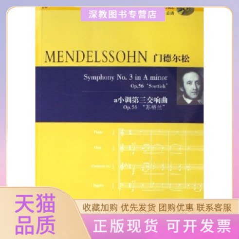 【正版书包邮】门德尔松a小调第三交响曲附光盘Op56苏格兰门德尔松湖南文艺出版社