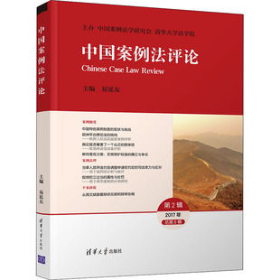 包郵 正版 書 社 中國案例評易延友清華大學出版