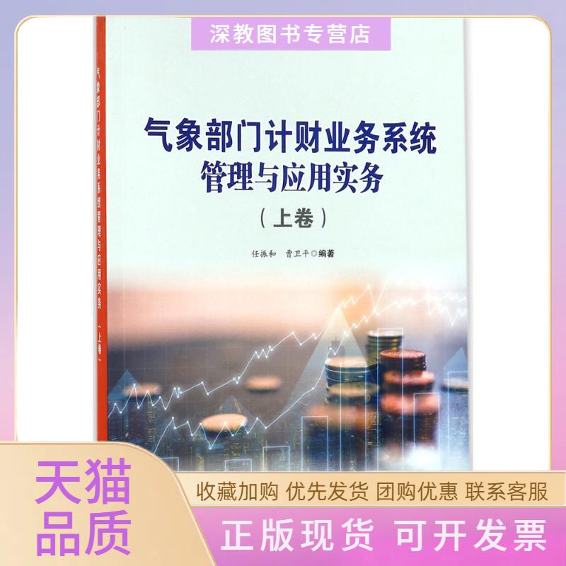 【正版书包邮】气象部门计财业务系统管理与应用实务上卷曹卫平任振和科学技术文献出版社