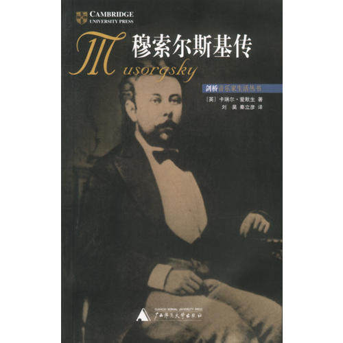 【正版书包邮】穆索尔斯基传剑桥音乐家生活丛书英卡瑞尔爱默生刘昊秦立彦广西师范大学出版社
