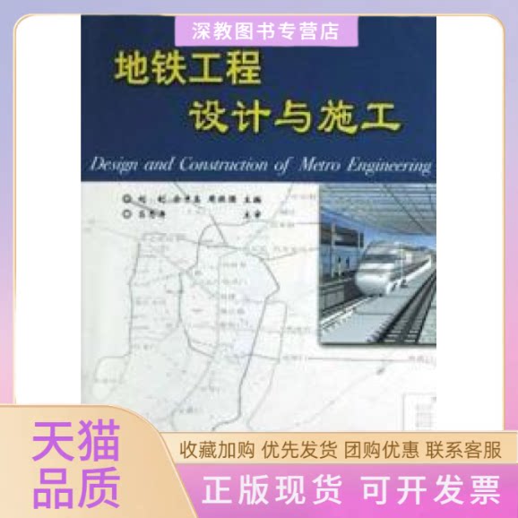 【正版书包邮】地铁工程设计与施工周振强刘钊余才民交通出版社