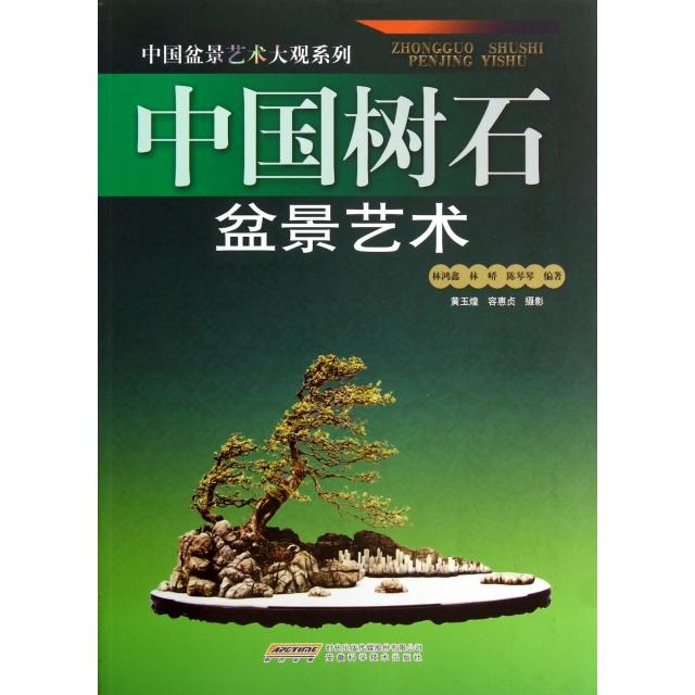 【正版书包邮】中国树石盆景艺术/中国盆景艺术大观系列林鸿鑫//林峤//陈琴琴|摄影:黄玉煌//容惠贞安徽科技