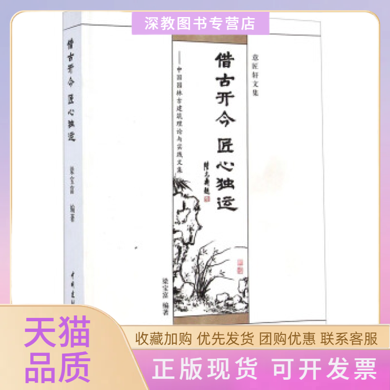 【正版书包邮】借古开今匠心独运中国园林古建筑理论与实践文集意匠轩文集梁宝富中国建材工业出版社