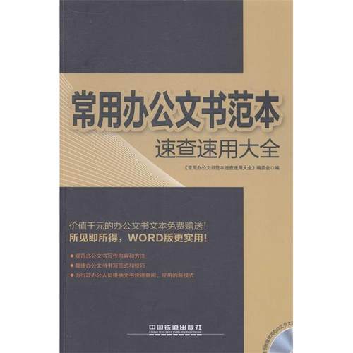 【正版书包邮】常用办公文书范本速查速用大全随书附赠常用合同范本文档随书附赠常用办公文书文档本社中国铁道出版社