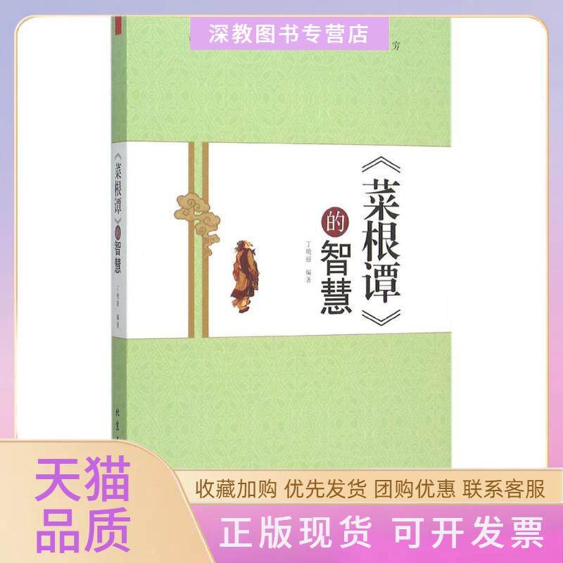 【正版书包邮】菜根谭的智慧丁艳丽北京工业大学出版社