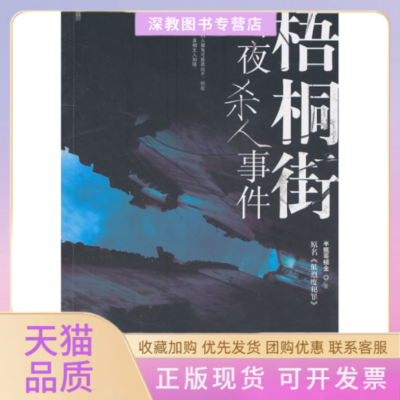 【正版书包邮】梧桐街雪夜杀人事件半瓶哥顿金春风文艺出版社