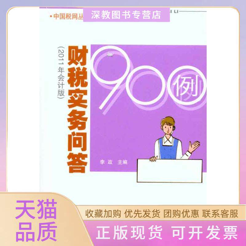 【正版书包邮】财税实务问答900例2011年会计版李政中国税务出版社