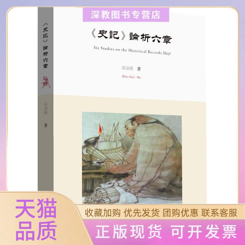 【正版书包邮】史记论析六章吴淑惠广西师范大学出版社