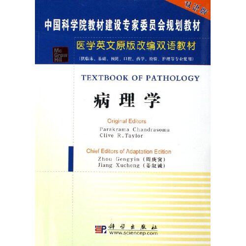 【正版新书】医学英文原版改编双语教材病理学周庚寅姜叙诚科学出版社