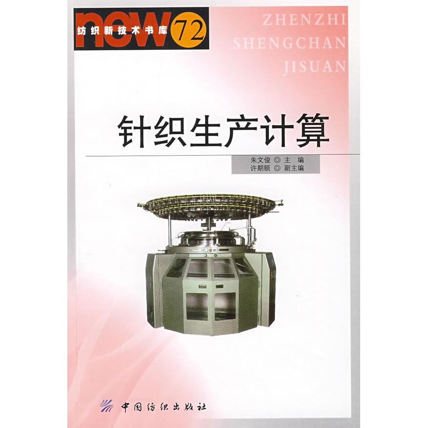 【正版书包邮】针织生产计算(纺织新技术书库)朱文俊中国纺织出版社
