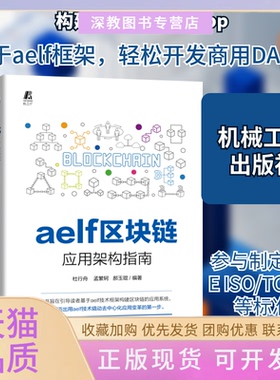 【正版书包邮】aelf区块链应用架构指南杜行舟孟繁轲郝玉琨编著著机械工业出版社