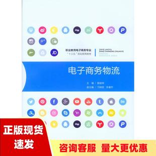 电子商务物流雷颖晖重庆大学出版 正版 全新 社
