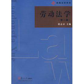 【正版书包邮】劳动法学(第二版)张志京复旦大学出版社