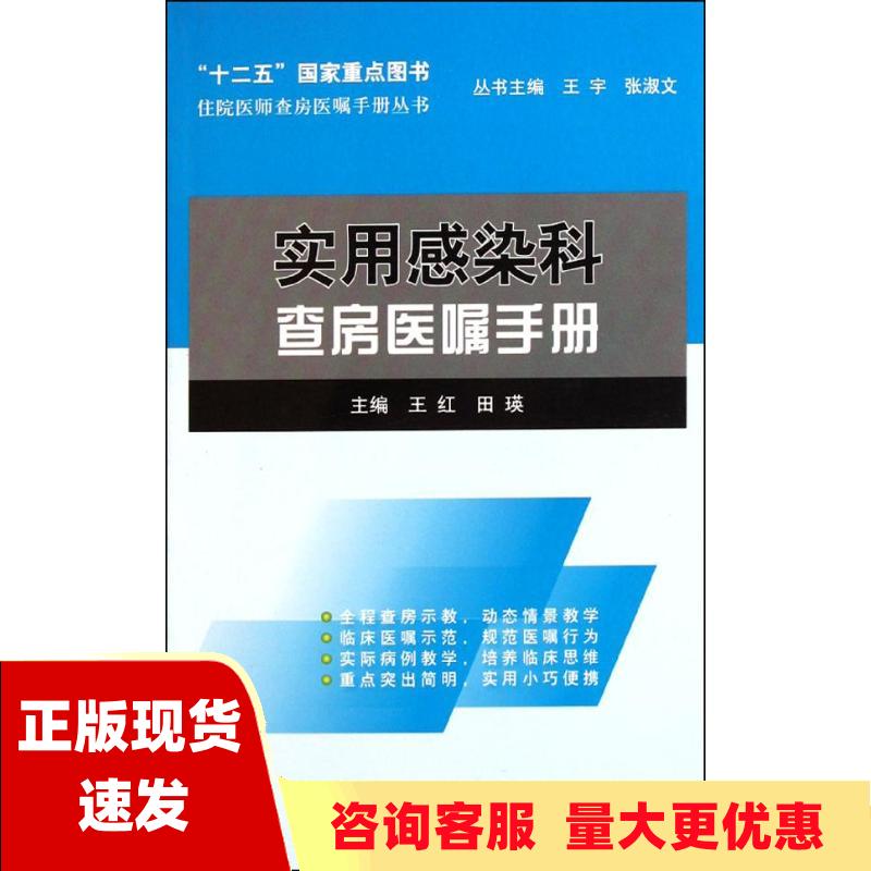 【正版书包邮】住院医师查房医嘱手册丛书实用感染科查房医嘱手册王红田瑛北京大学医学出版社