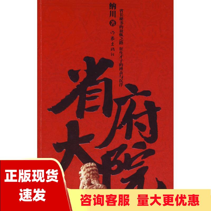 【正版书包邮】省府大院 纳川 作家出版社 9787506344524