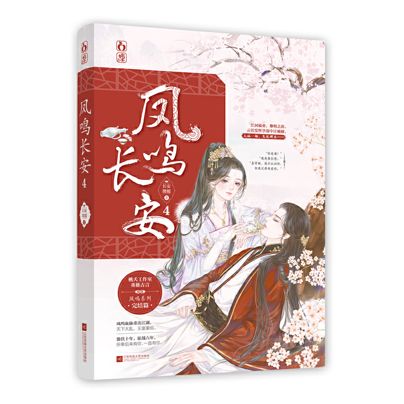 【正版书包邮】凤鸣长安4长安微暖江苏凤凰文艺出版社,书籍/杂志/报纸,青春/都市/言情/轻小说,淘宝优惠券,粉丝福利购,淘宝优惠卷