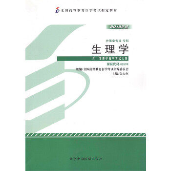 【正版书包邮】教材生理学2013年版学试教材朱大年北京大学医学出版社有限公司