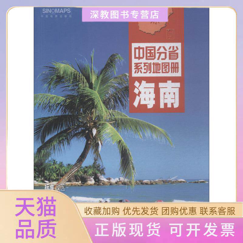 【正版书包邮】海南2018版中国分省系列地图册中国地图出版社中国地图出版社