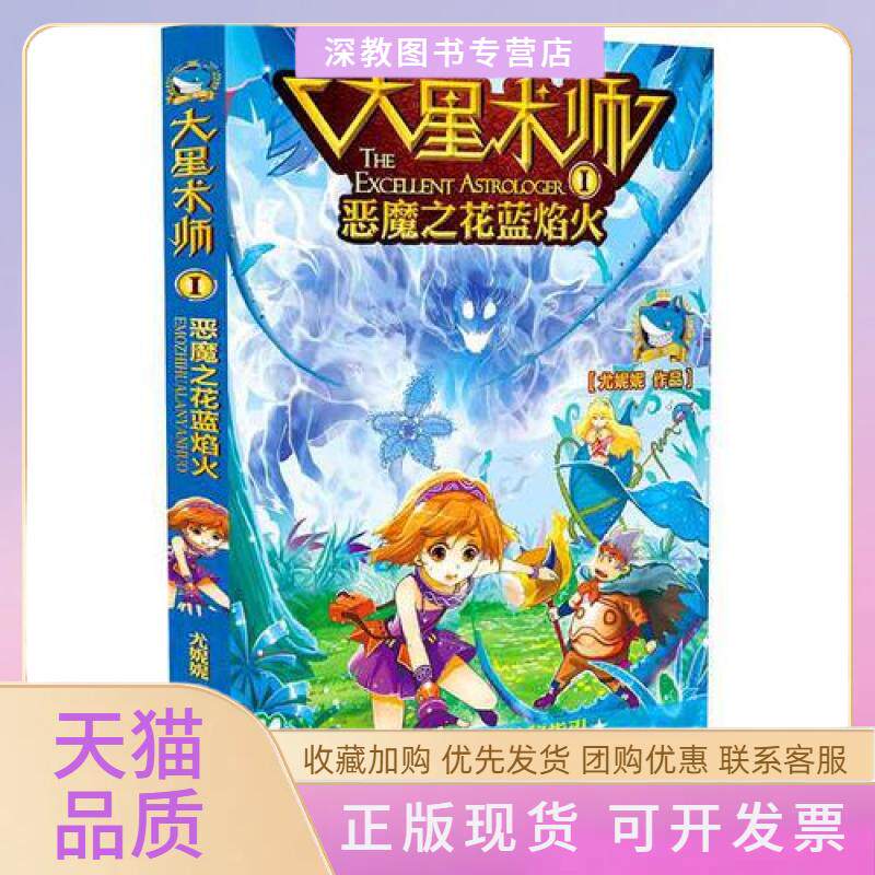 【正版书包邮】大星术师Ⅰ恶魔之花蓝焰火尤妮妮河北少年儿童出版社