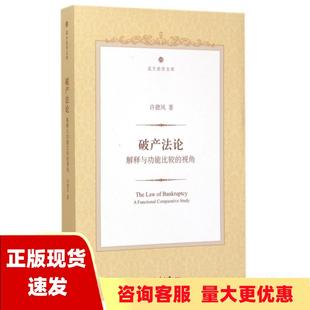【正版书包邮】破产法论 解释与功能比较的视角 许德风 北京大学出版社 9787301256152