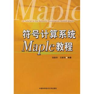 【正版书包邮】符号计算系统Maple教程张韵华等中国科学技术大学出版社