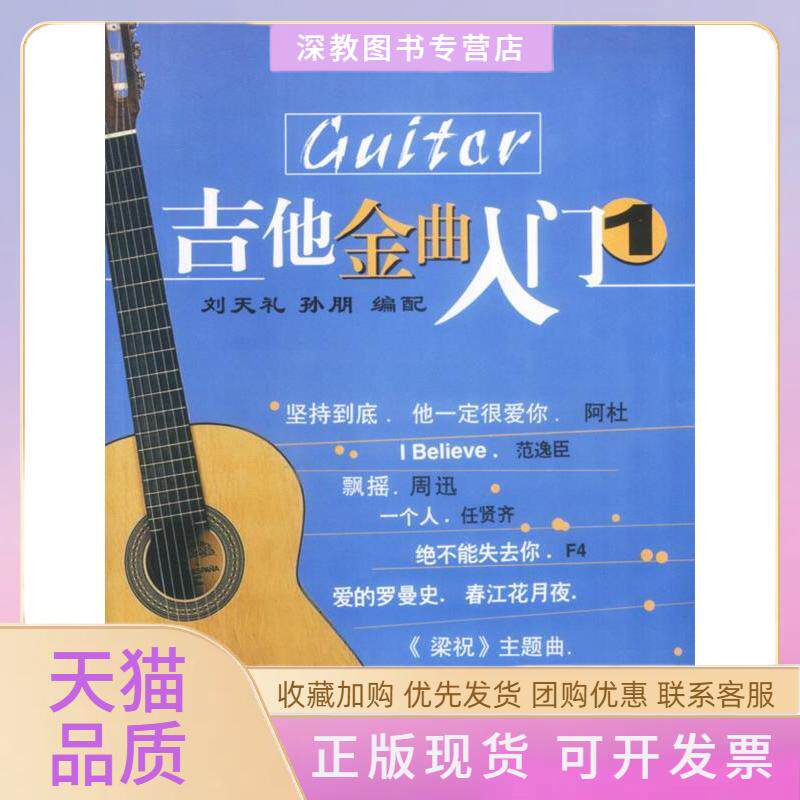 【正版书包邮】吉他金曲入门1刘天礼百花文艺出版社