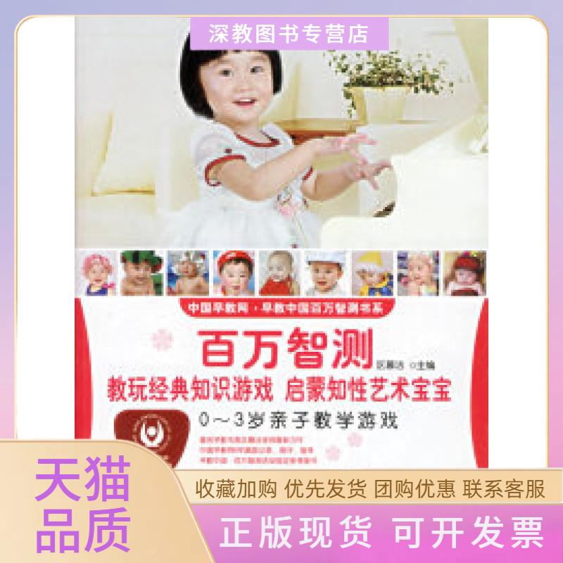 【正版书包邮】百万智测03岁亲子教学游戏区慕洁上海第二军医大学出版社