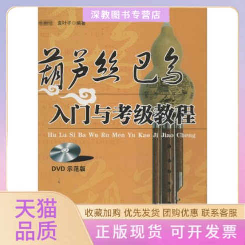【正版书包邮】葫芦丝巴乌入门与考级教程DVD版程袁叶子湖南文艺出版社