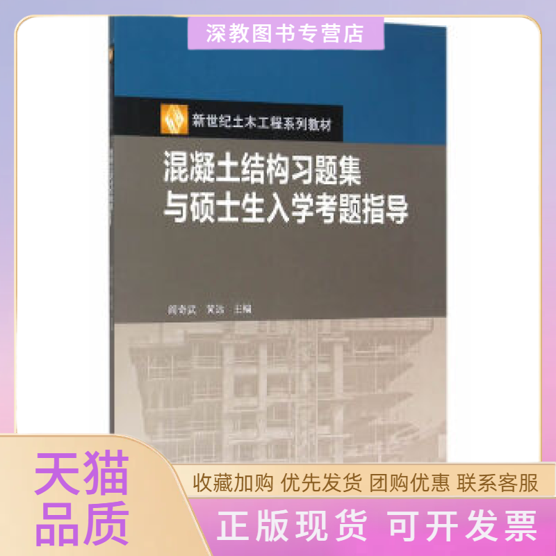 【正版書包郵】混凝土結(jié)構(gòu)習(xí)題集與碩士生入學(xué)考題指導(dǎo)閻奇武黃遠(yuǎn)高等教育出版社