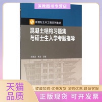 【正版書包郵】混凝土結(jié)構(gòu)習(xí)題集與碩士生入學(xué)考題指導(dǎo)閻奇武黃遠(yuǎn)高等教育出版社