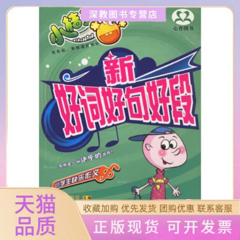 【正版书包邮】多功能作文大全双色作文小学生快乐作文王海蓉丁波中山大学出版社