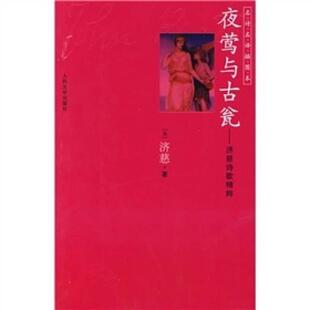 夜莺与古瓮济慈诗歌精粹约翰济慈KeatsJ屠岸人民文学出版 包邮 书 社 正版