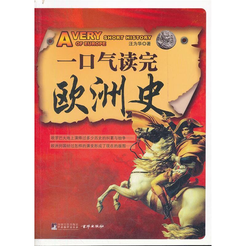 【正版书包邮】一口气读完欧洲史汪为华中央编译出版社
