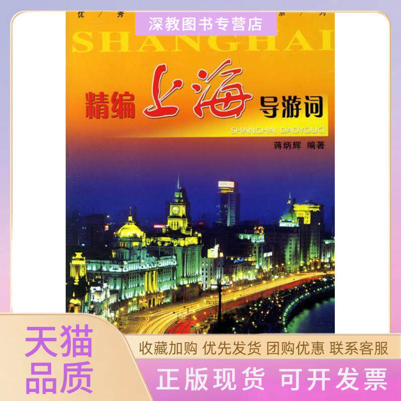 【正版书包邮】精编上海导游词蒋炳辉中国旅游出版社