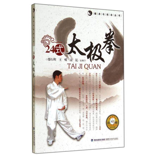 【正版书包邮】24式太极拳附光盘健身与技击丛书鄢行辉王嵘凌昆福建科技,书籍/杂志/报纸,体育运动(新),淘宝优惠券,粉丝福利购,淘宝优惠卷
