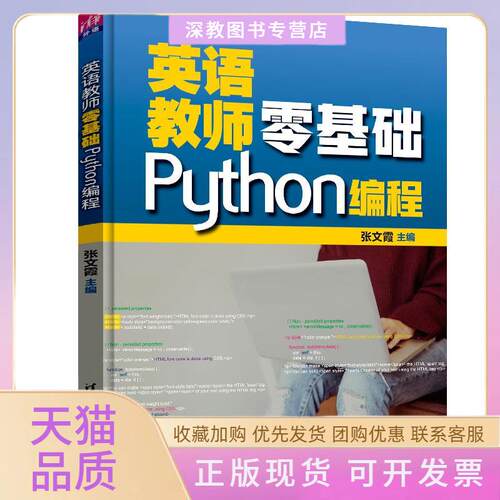 【正版书包邮】英语教师零基础Python编程张文霞张跃张彤王梦琳陆佩潘星喆清华大学出版社