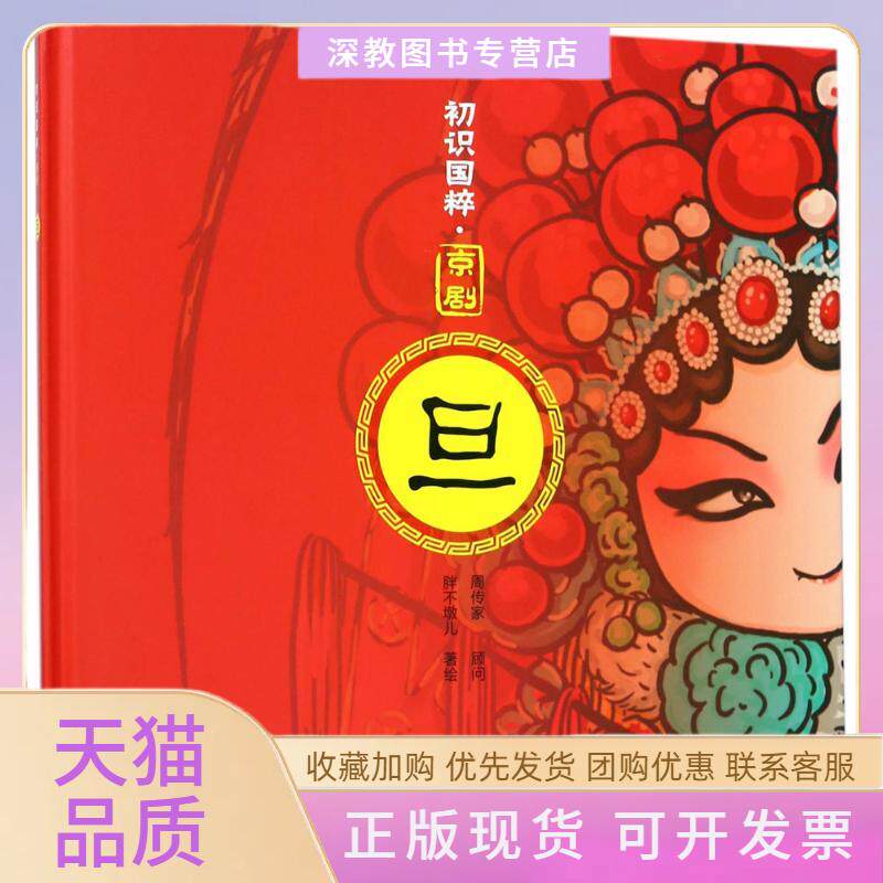【正版书包邮】京剧胖不墩儿周传家顾问长春出版社