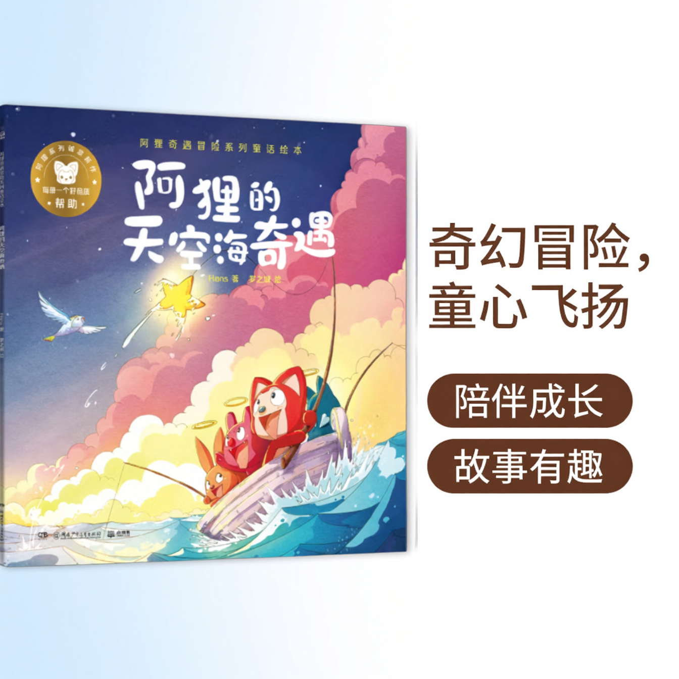 【正版速发】阿狸奇遇冒险系列童话绘本 阿狸的天空海奇遇 Hans 3-9岁儿童早教启蒙绘本 亲子故事书 湖南少年出版社 9787556258895