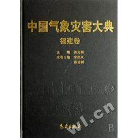 【正版书包邮】中国气象灾害大典福建卷精宋德众蔡诗树温克刚气象出版社
