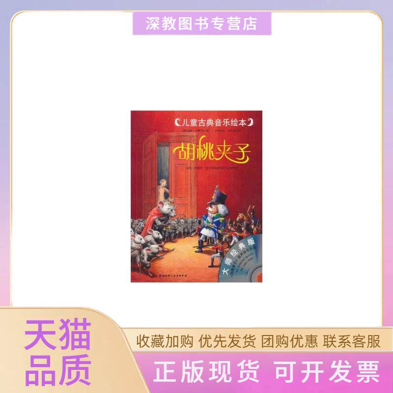 【正版书包邮】胡桃夹子儿童古典音乐绘本原声音乐光盘汉默勒北京科学技术出版社