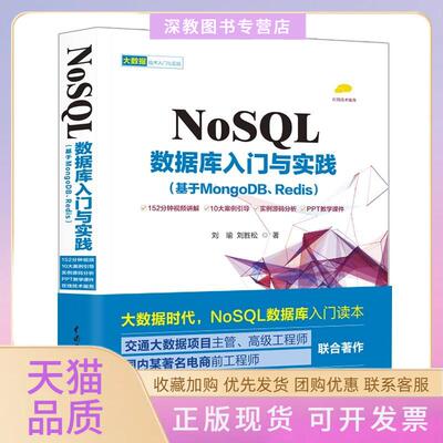 【正版书包邮】NOSL数据库入门与实践基于MONGODBREDIS刘瑜刘胜松水利水电出版社